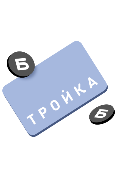 Пополняйте «Тройку» с кешбэком 3%